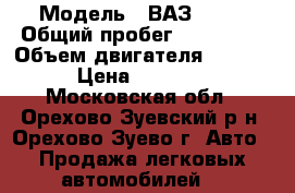  › Модель ­ ВАЗ 2104 › Общий пробег ­ 110 000 › Объем двигателя ­ 1 500 › Цена ­ 35 000 - Московская обл., Орехово-Зуевский р-н, Орехово-Зуево г. Авто » Продажа легковых автомобилей   